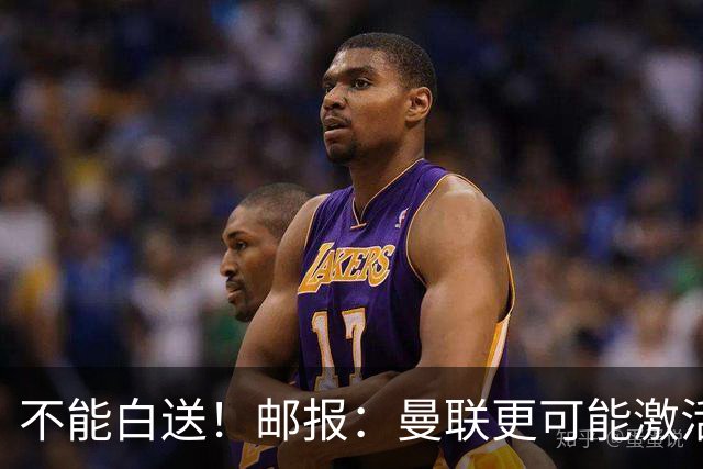 不能白送！邮报：曼联更可能激活利马续约条款，明夏直接挂牌出售