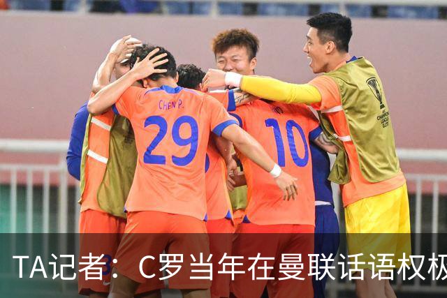 TA记者：C罗当年在曼联话语权极重；滕哈赫认为他带坏了全队